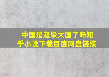 中国是超级大国了吗知乎小说下载百度网盘链接