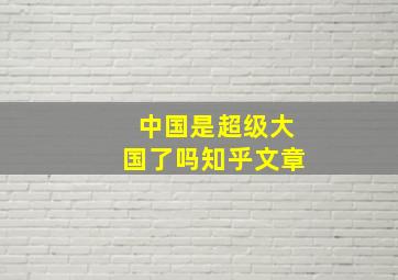 中国是超级大国了吗知乎文章