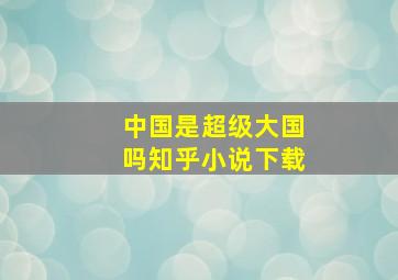 中国是超级大国吗知乎小说下载