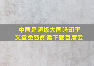 中国是超级大国吗知乎文章免费阅读下载百度云