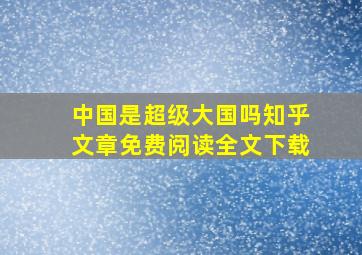 中国是超级大国吗知乎文章免费阅读全文下载