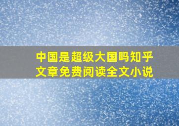 中国是超级大国吗知乎文章免费阅读全文小说