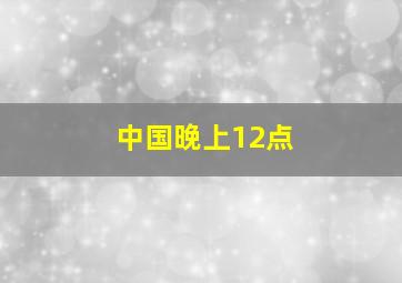 中国晚上12点