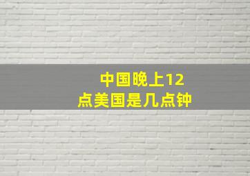 中国晚上12点美国是几点钟