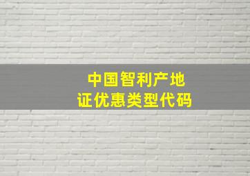 中国智利产地证优惠类型代码