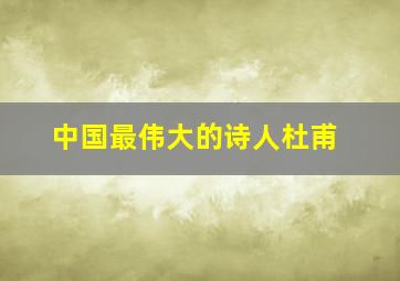 中国最伟大的诗人杜甫