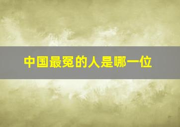 中国最冤的人是哪一位