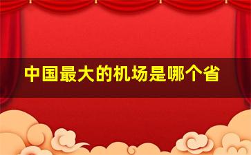 中国最大的机场是哪个省