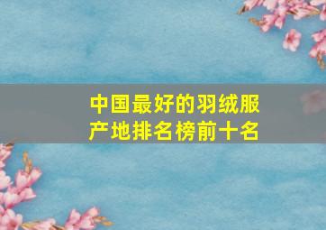 中国最好的羽绒服产地排名榜前十名