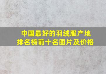 中国最好的羽绒服产地排名榜前十名图片及价格