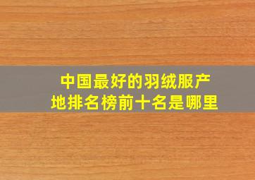 中国最好的羽绒服产地排名榜前十名是哪里