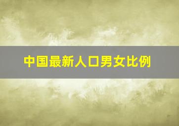 中国最新人口男女比例