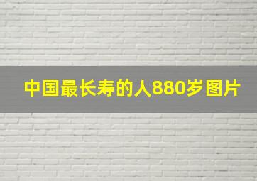 中国最长寿的人880岁图片