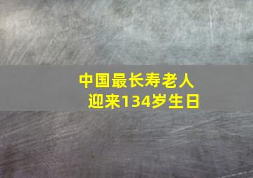 中国最长寿老人迎来134岁生日