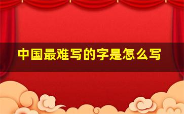 中国最难写的字是怎么写