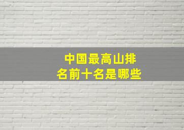 中国最高山排名前十名是哪些