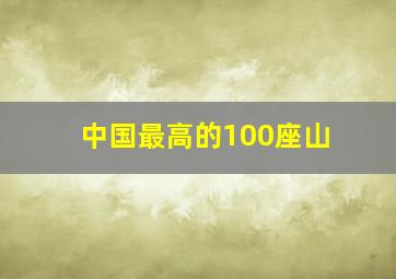 中国最高的100座山