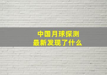 中国月球探测最新发现了什么