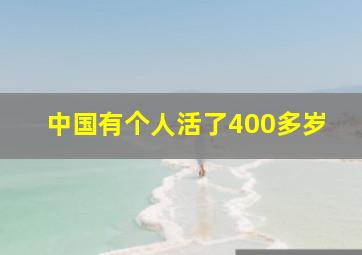 中国有个人活了400多岁