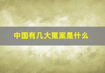 中国有几大冤案是什么