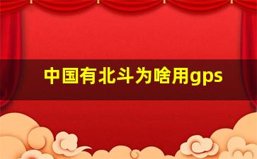 中国有北斗为啥用gps