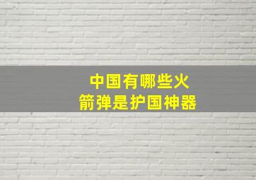 中国有哪些火箭弹是护国神器