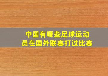 中国有哪些足球运动员在国外联赛打过比赛