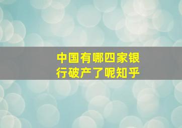 中国有哪四家银行破产了呢知乎