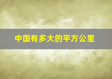 中国有多大的平方公里