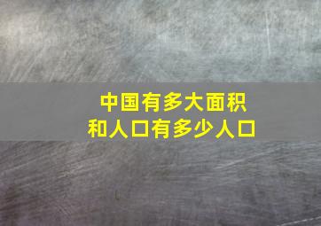 中国有多大面积和人口有多少人口