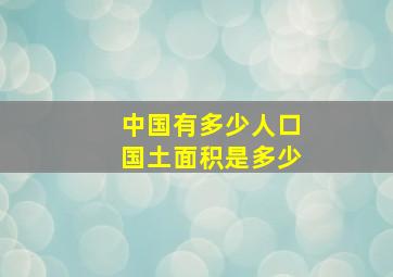 中国有多少人口国土面积是多少