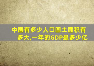 中国有多少人口国土面积有多大,一年的GDP是多少亿