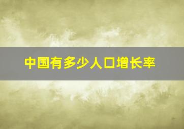 中国有多少人口增长率