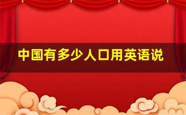 中国有多少人口用英语说