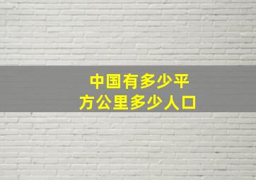 中国有多少平方公里多少人口