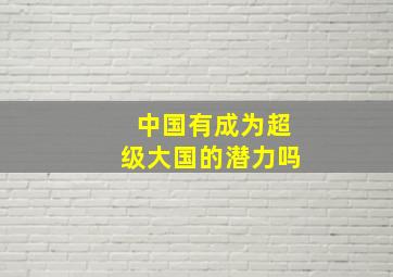 中国有成为超级大国的潜力吗