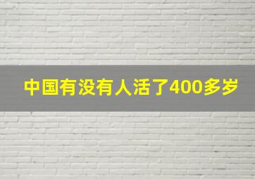 中国有没有人活了400多岁