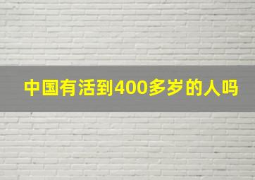 中国有活到400多岁的人吗