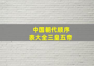 中国朝代顺序表大全三皇五帝