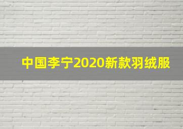 中国李宁2020新款羽绒服