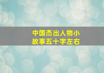 中国杰出人物小故事五十字左右