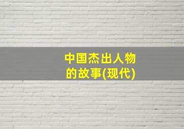 中国杰出人物的故事(现代)