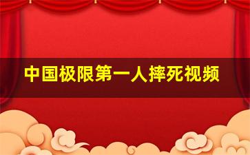 中国极限第一人摔死视频