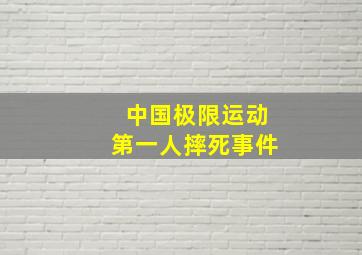 中国极限运动第一人摔死事件