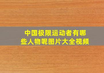 中国极限运动者有哪些人物呢图片大全视频