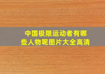 中国极限运动者有哪些人物呢图片大全高清