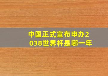 中国正式宣布申办2038世界杯是哪一年