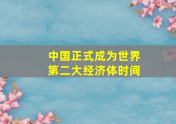 中国正式成为世界第二大经济体时间