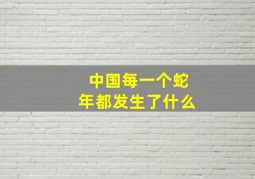 中国每一个蛇年都发生了什么