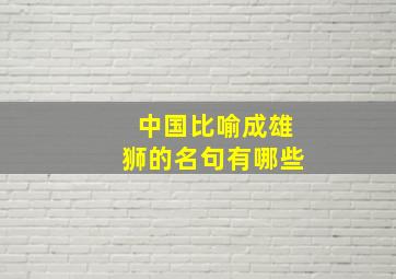 中国比喻成雄狮的名句有哪些